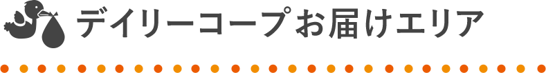 デイリーコープお届け可能エリア