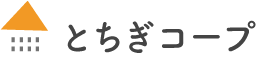 とちぎコープ