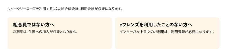 ウイークリーコープのご利用方法