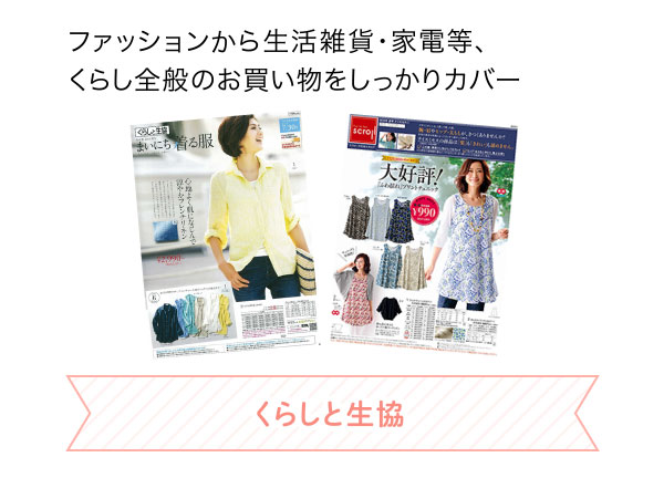 ファッションから生活雑貨・家電等、くらし全般のお買い物をしっかりカバー くらしと生協