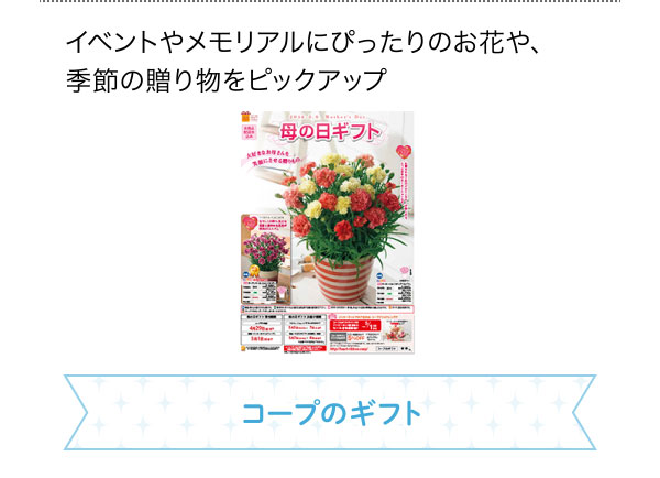 イベントやメモリアルにぴったりのお花や、季節の贈り物をピックアップ コープのギフト