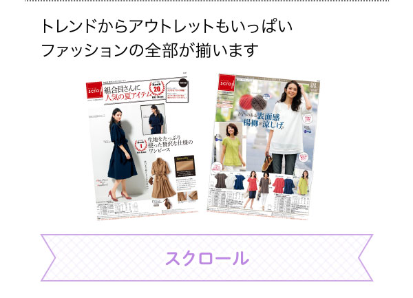 トレンドからアウトレットもいっぱいファッションの全部が揃います スクロール