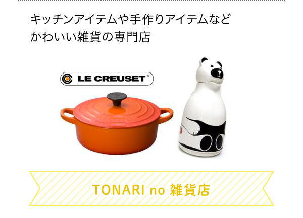 キッチンアイテムや手作りアイテムなどかわいい雑貨の専門店 TONARI no 雑貨店