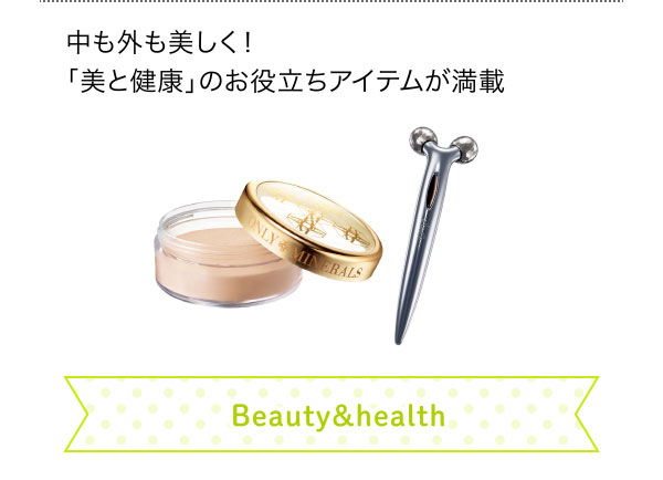 中も外も美しく！「美と健康」のお役立ちアイテムが満載 Beauty＆health