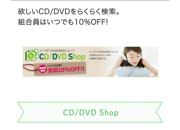 欲しいCD/DVDをらくらく検索。組合員はいつでも10％OFF! CD/DVD Shop