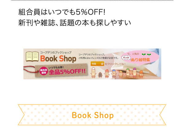 組合員はいつでも5％OFF!新刊や雑誌、話題の本も探しやすい Book Shop