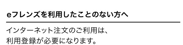 eフレンズを利用したことのない方へ