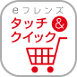 eフレンズ タッチ&クイック