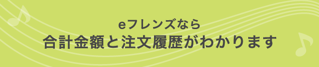 eフレンズなら合計金額と注文履歴がわかります