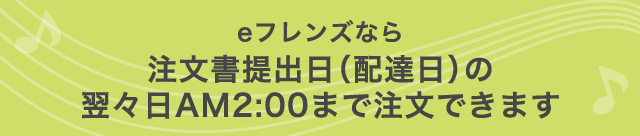 eフレンズなら注文書提出日（配達日）の翌々日AM2:00まで注文できます