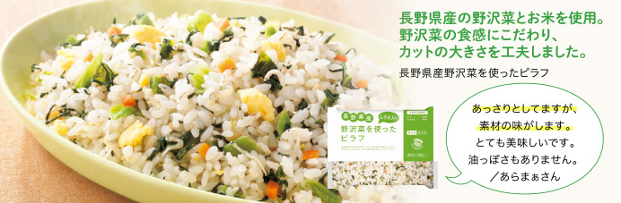 長野県産の野沢菜とお米を使用。野沢菜の食感にこだわり、カットの大きさを工夫しました。 長野県産野沢菜を使ったピラフ