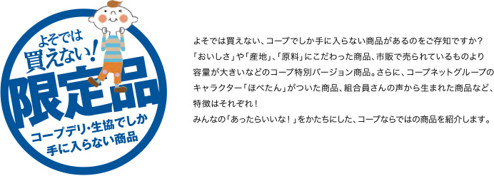 よそでは買えない！限定品コープデリ・生協でし手に入らない商品