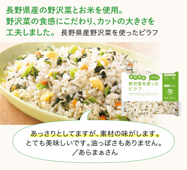 長野県産の野沢菜とお米を使用。野沢菜の食感にこだわり、カットの大きさを工夫しました。 長野県産野沢菜を使ったピラフ
