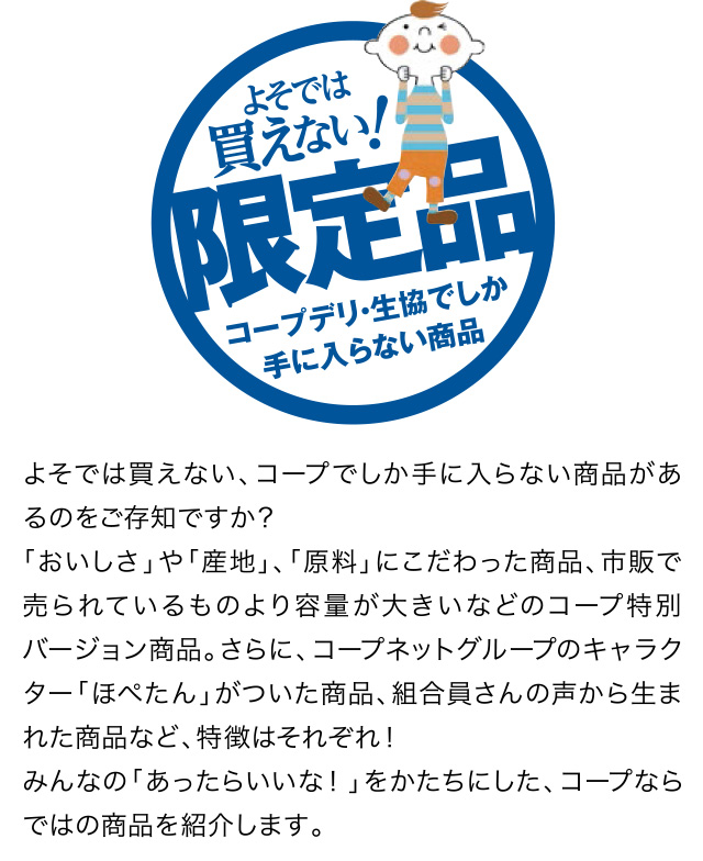 よそでは買えない！限定品コープデリ・生協でし手に入らない商品