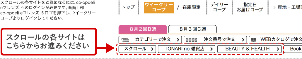 スクロールの各サイトをご覧になるには、co-opdeli eフレンズ へのログインが必要です。画面上部 co-opdeli eフレンズ のロゴを押下し、ウイークリーコープよりログインしてください。
