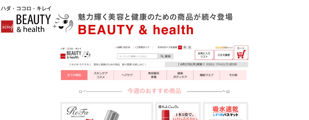 BEAUTY & health 魅力輝く美容と健康のための商品が続々登場