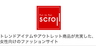 スクロール