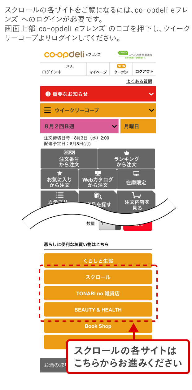 スクロールの各サイトをご覧になるには、co-opdeli eフレンズ へのログインが必要です。画面上部 co-opdeli eフレンズ のロゴを押下し、ウイークリーコープよりログインしてください。
