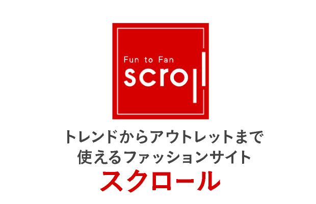 スクロール トレンドからアウトレットまで使えるファッションサイト