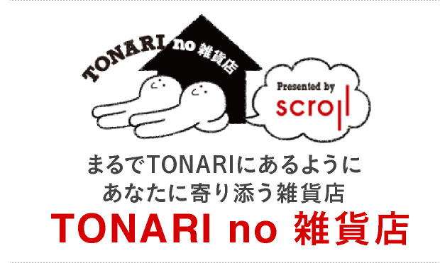 TONARI no 雑貨店 まるでTONARIにあるようにあなたに寄り添う雑貨