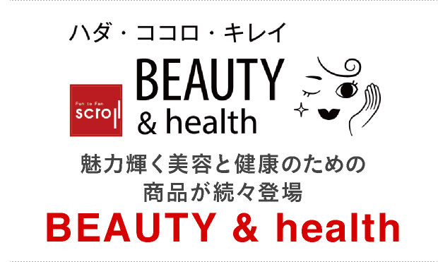 BEAUTY & health 魅力輝く美容と健康のための商品が続々登場