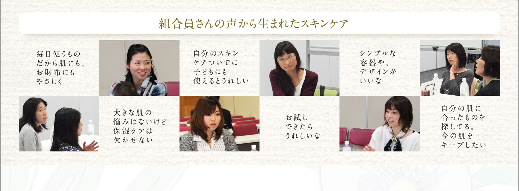 組合員さんの声から生まれたスキンケア