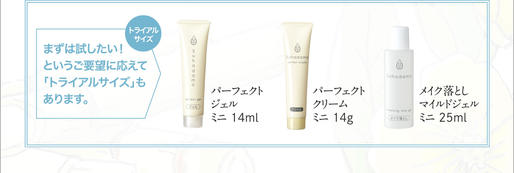 まずは試したい！というご要望に応えて「トライアルサイズ」もあります。