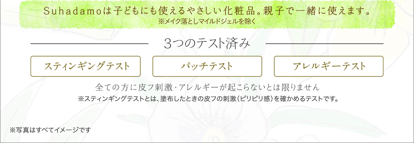 Suhadamoは子どもにも使えるやさしい化粧品。親子で一緒に使えます。