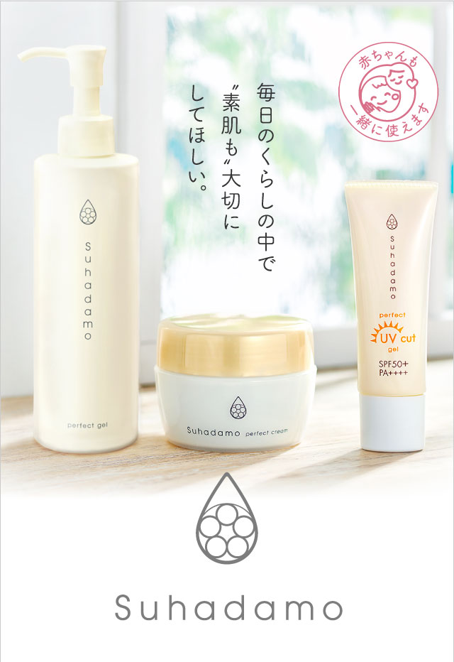毎日のくらしの中で“素肌も”大切にしてほしい。Suhadamo