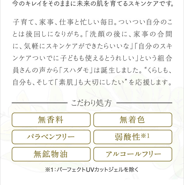 今のキレイをそのままに未来の肌を育てるスキンケアです。