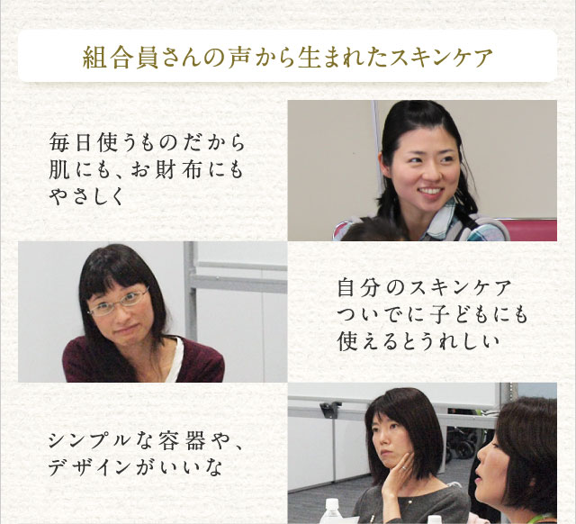 組合員さんの声から生まれたスキンケア