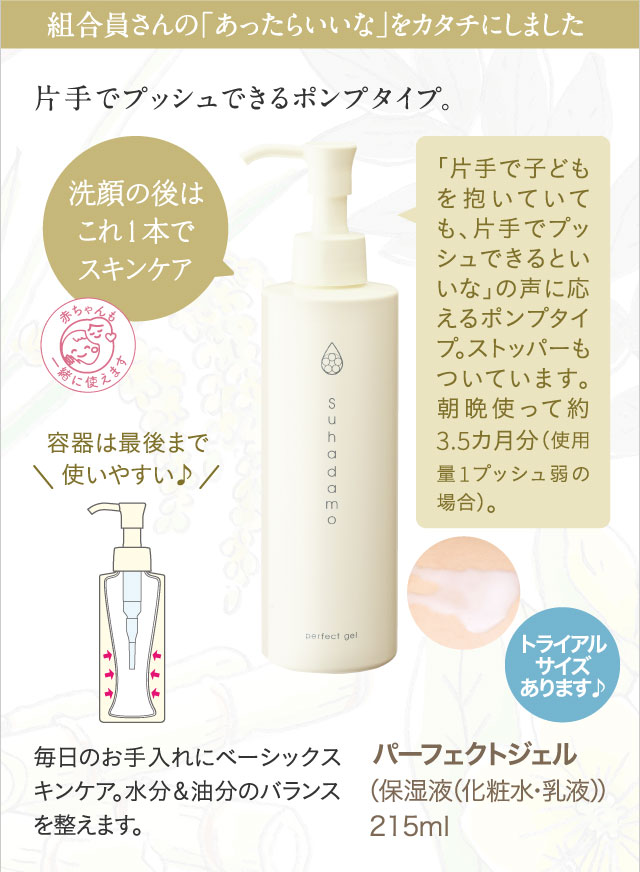 組合員さんの「あったらいいな」をカタチにしました パーフェクトジェル（保湿液（化粧水・乳液））215ml