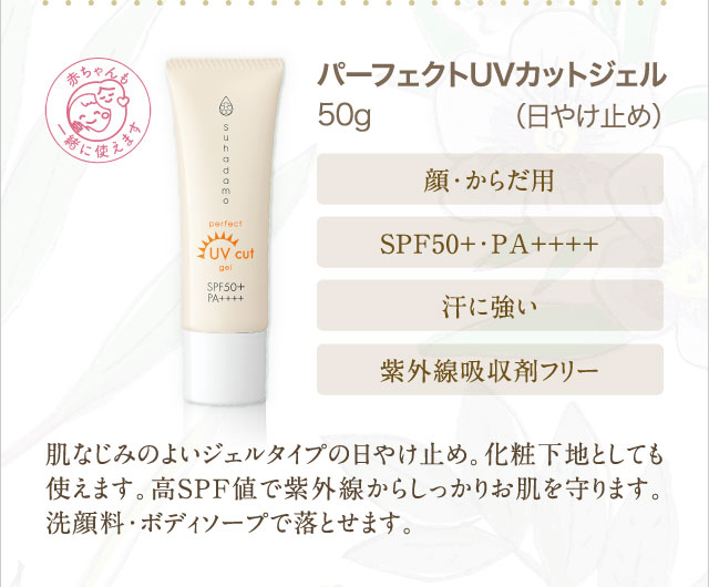 パーフェクトUVカットジェル 50g（日やけ止め）