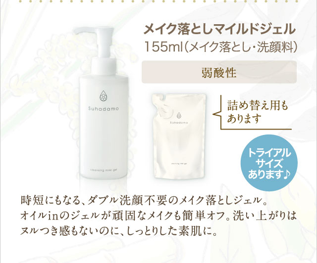 メイク落としマイルドジェル 155ml（メイク落とし・洗顔料）