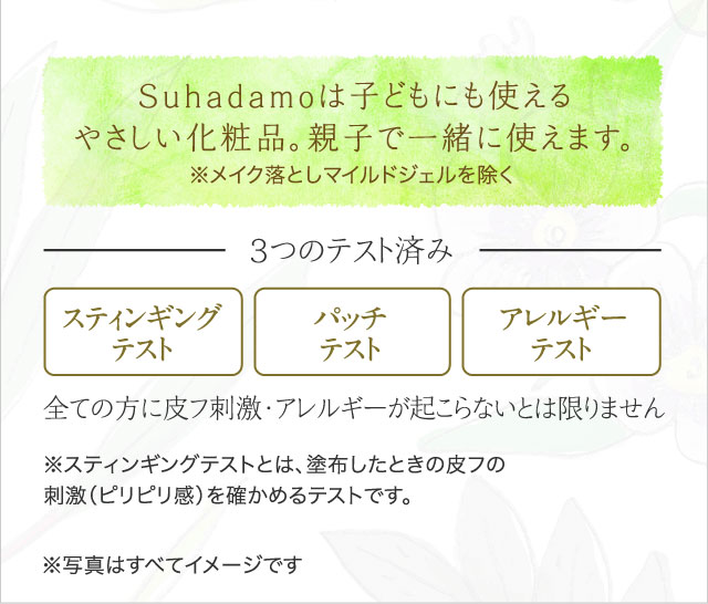 Suhadamoは子どもにも使えるやさしい化粧品。親子で一緒に使えます。