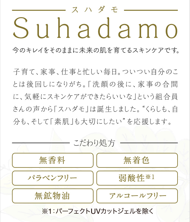 Suhadamo（スハダモ）