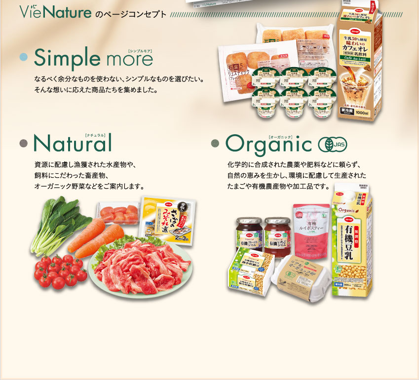 Vie Natureのページコンセプト　simple more,natural,organic