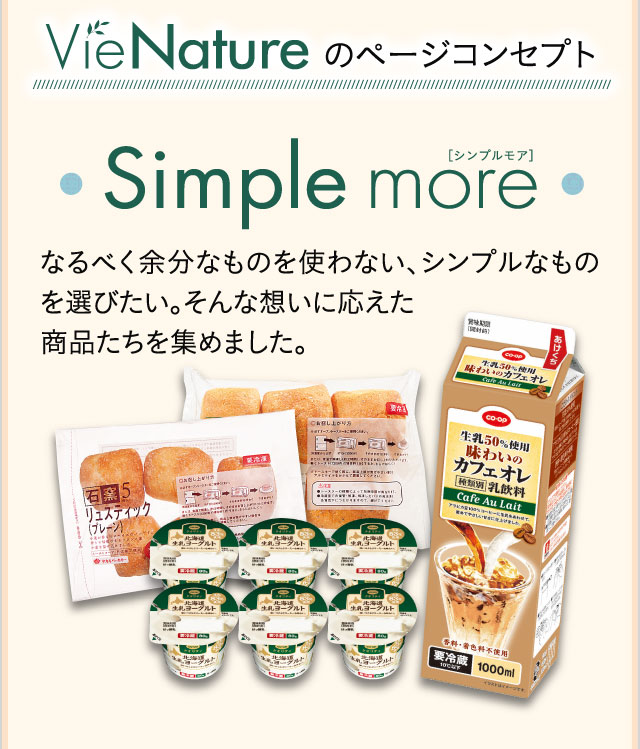 Vie Natureのページコンセプト　simple more