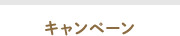 キャンペーン
