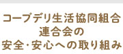 コープネット事業連合の安全・安心への取り組み