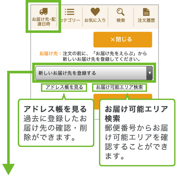 【1】まずはじめに、画面上部の「お届け先・配達日時をえらぶ」を選択し、お届け先を登録します。