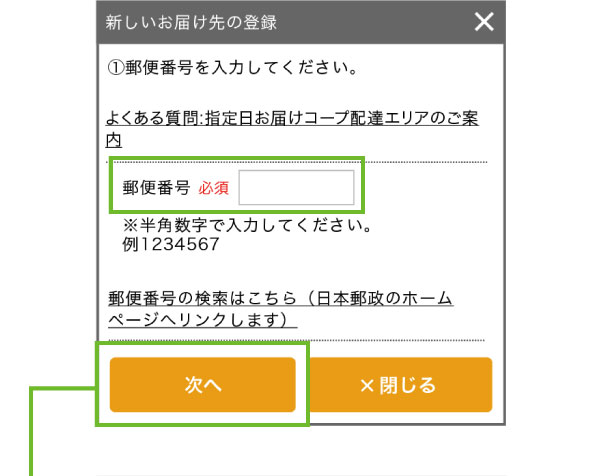 【2】画面の指示に従って、お届け先の住所を入力します。必須項目は全て入力し、登録してください。