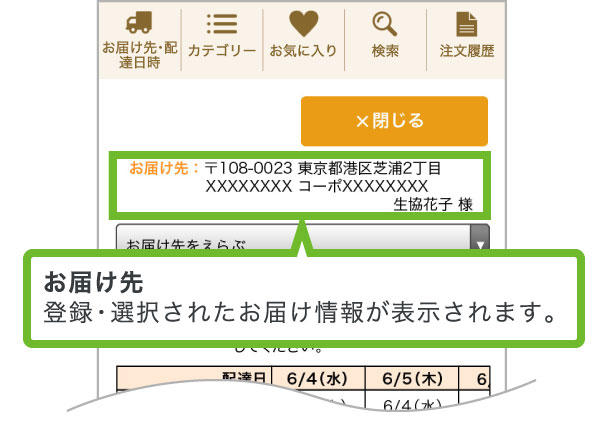 【3】登録が完了すると、画面上部にお届け先が表示されます。これでお届け先の登録は完了です。