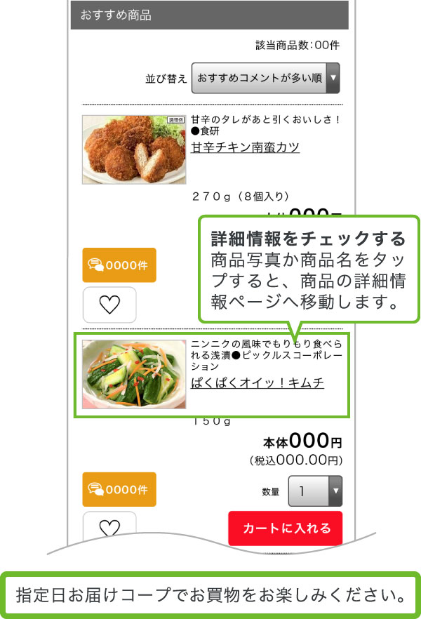 商品写真か商品名をタップすると、商品の詳細情報ページへ移動します。