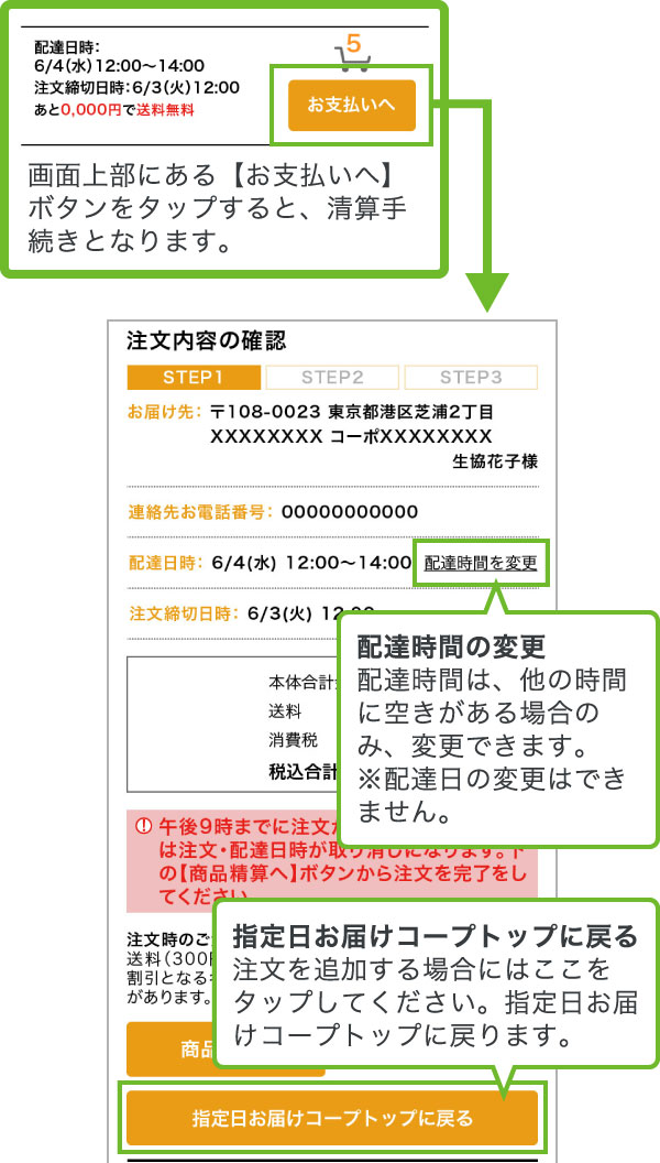 画面上部にある【お支払いへ】ボタンをタップすると、清算手続きとなります。