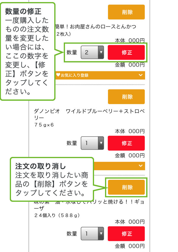 一度購入したものの注文数量を変更したい場合には、ここの数字を変更し、【修正】ボタンをタップしてください。