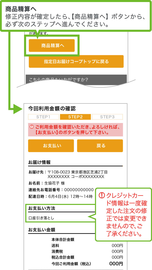 修正内容が確定したら、【商品精算へ】ボタンから、必ず次のステップへ進んでください。