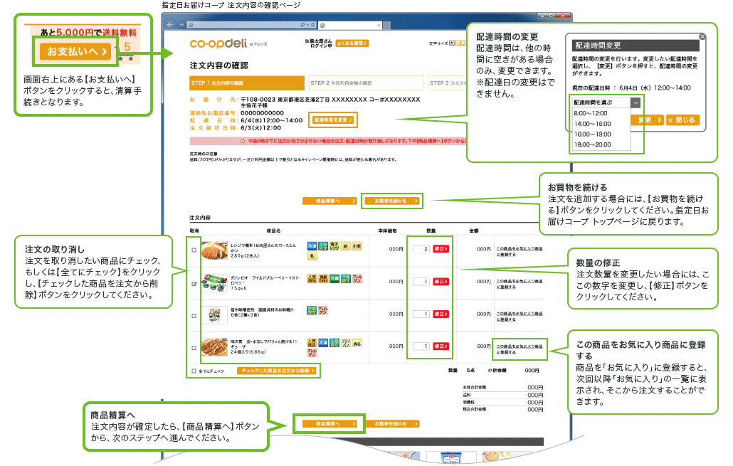 画面右上にある【お支払いへ】ボタンをクリックすると、「注文内容の確認」ページが表示されます。ここで、お届け先と配達日時、現在受け付けている注文内容と金額を確認することができます。<br />まだ注文は完了していませんので、配達時間の変更、数量の変更、注文の取り消しなどはこのページで行ってください。