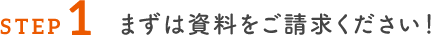 まずは資料をご請求ください！