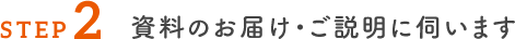 資料のお届け・ご説明に伺います